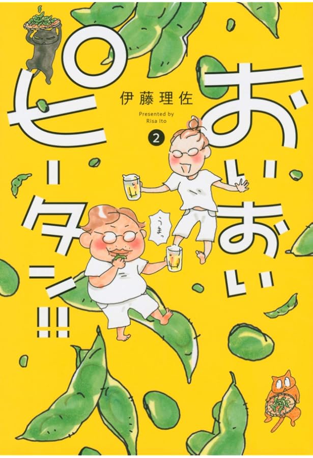 おいおいピータン!!(1) (ワイドKC キス) | 伊藤 理佐 |本 | 通販 | Amazon